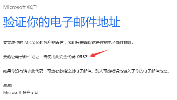 请登录之前输入的邮箱账号，查看微软发来的验证邮件信息，邮件里有【安全代码】